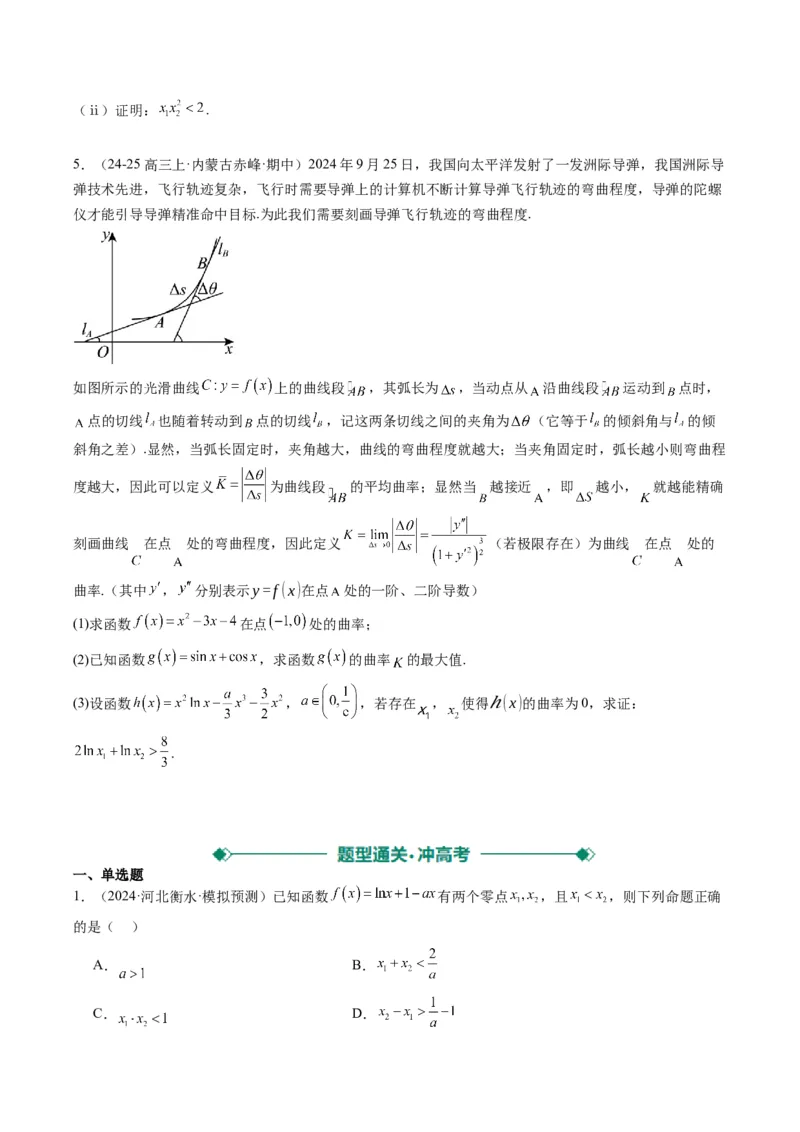 专题06导数中的极值点偏移问题（4大题型）-2025年高考数学二轮热点题型归纳与变式演练（新高考通用）（原卷版）_02高考数学_2025年新高考资料_二轮复习_一、题型突破