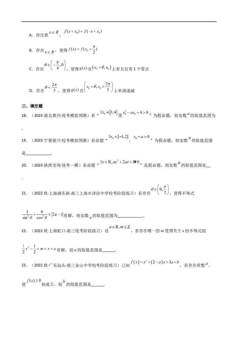 专题04恒成立与存在性求参（选填题6种考法）（原卷版）_02高考数学_新高考复习资料_2024年新高考资料_二轮复习资料_2024届高三数学二轮复习《考法分类》专题训练（新高考）_1、选填题