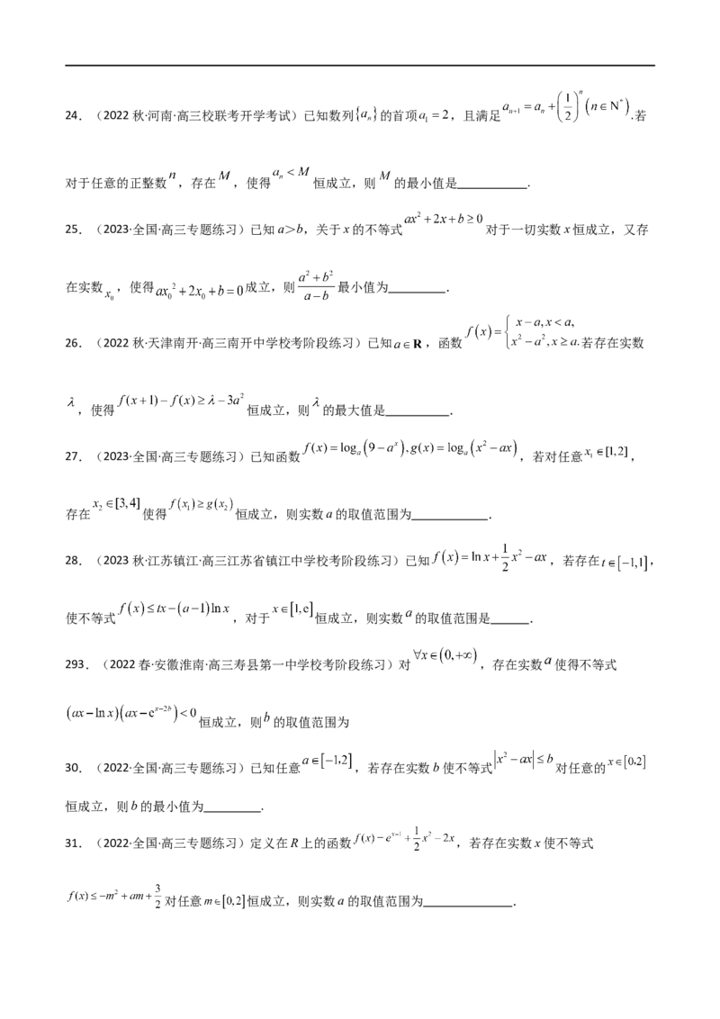 专题04恒成立与存在性求参（选填题6种考法）（原卷版）_02高考数学_新高考复习资料_2024年新高考资料_二轮复习资料_2024届高三数学二轮复习《考法分类》专题训练（新高考）_1、选填题