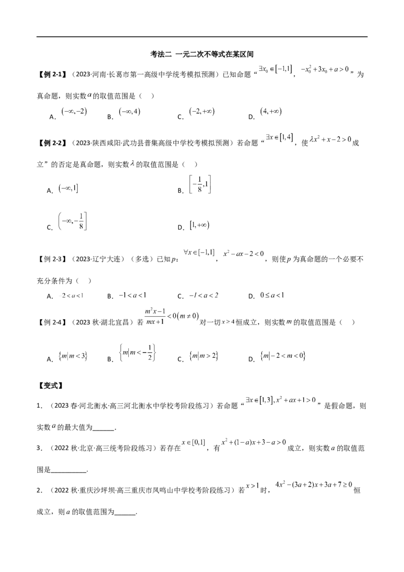 专题04恒成立与存在性求参（选填题6种考法）（原卷版）_02高考数学_新高考复习资料_2024年新高考资料_二轮复习资料_2024届高三数学二轮复习《考法分类》专题训练（新高考）_1、选填题