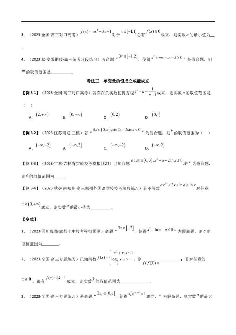 专题04恒成立与存在性求参（选填题6种考法）（原卷版）_02高考数学_新高考复习资料_2024年新高考资料_二轮复习资料_2024届高三数学二轮复习《考法分类》专题训练（新高考）_1、选填题