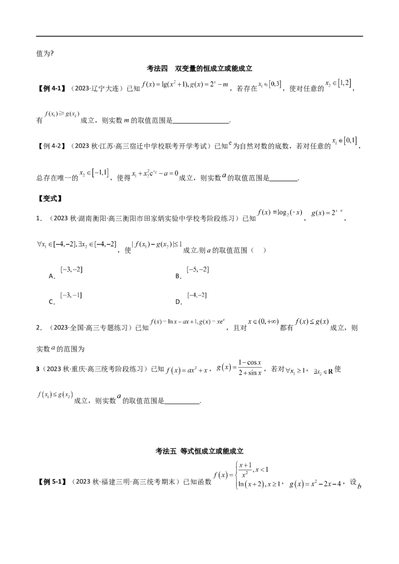专题04恒成立与存在性求参（选填题6种考法）（原卷版）_02高考数学_新高考复习资料_2024年新高考资料_二轮复习资料_2024届高三数学二轮复习《考法分类》专题训练（新高考）_1、选填题