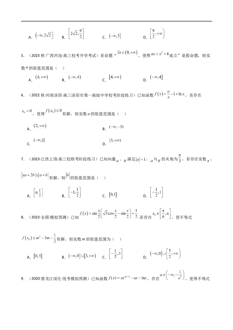 专题04恒成立与存在性求参（选填题6种考法）（原卷版）_02高考数学_新高考复习资料_2024年新高考资料_二轮复习资料_2024届高三数学二轮复习《考法分类》专题训练（新高考）_1、选填题