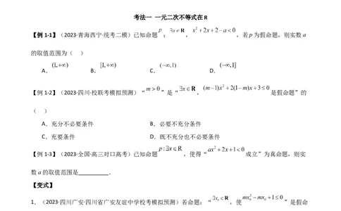 专题04恒成立与存在性求参（选填题6种考法）（原卷版）_02高考数学_新高考复习资料_2024年新高考资料_二轮复习资料_2024届高三数学二轮复习《考法分类》专题训练（新高考）_1、选填题