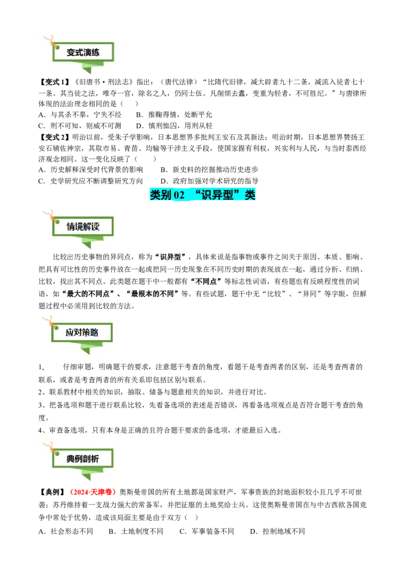 专题06比较变化类选择题（原卷版）_07高考历史_2025年新高考资料_二轮复习_01高考语文等多个文件_2025年高考历史二轮热点题型归纳与变式演练（新高考通用）