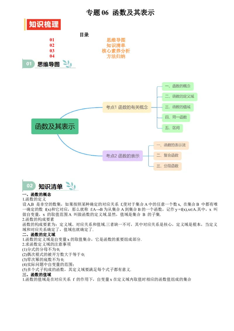 专题06函数及其表示（思维导图+知识清单+核心素养分析+方法归纳）（原卷版）_02高考数学_2025年新高考资料_一轮复习