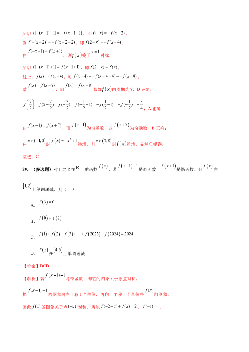 专题04高级应用函数的周期性、单调性、奇偶性及对称性特性以解析函数性质问题（练习）（解析版）_02高考数学_2025年新高考资料_二轮复习