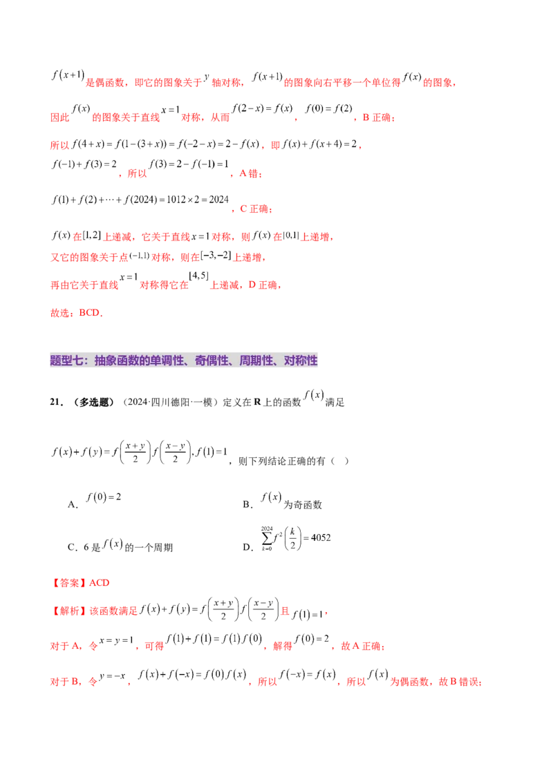 专题04高级应用函数的周期性、单调性、奇偶性及对称性特性以解析函数性质问题（练习）（解析版）_02高考数学_2025年新高考资料_二轮复习