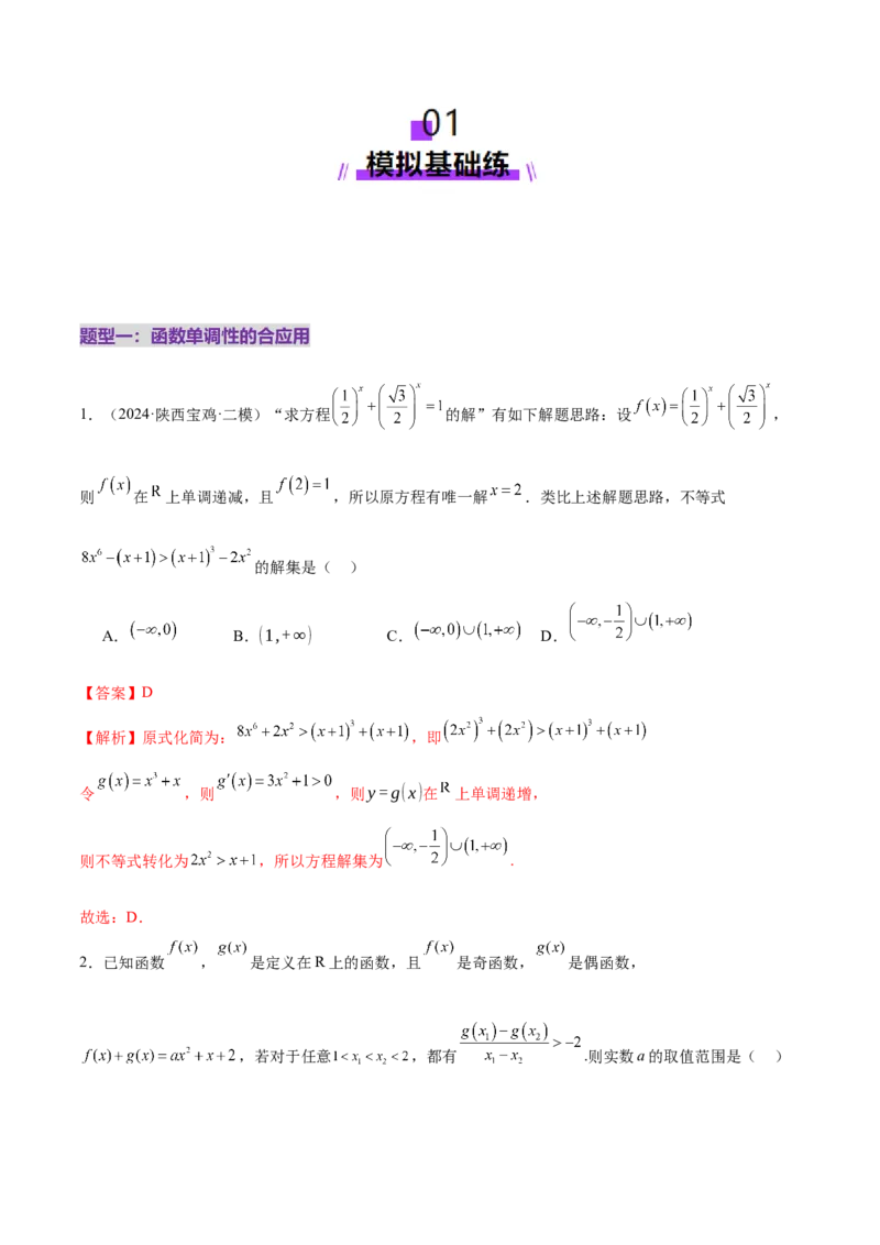 专题04高级应用函数的周期性、单调性、奇偶性及对称性特性以解析函数性质问题（练习）（解析版）_02高考数学_2025年新高考资料_二轮复习