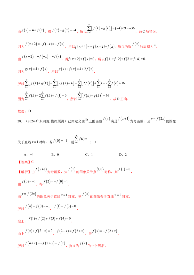 专题04高级应用函数的周期性、单调性、奇偶性及对称性特性以解析函数性质问题（练习）（解析版）_02高考数学_2025年新高考资料_二轮复习