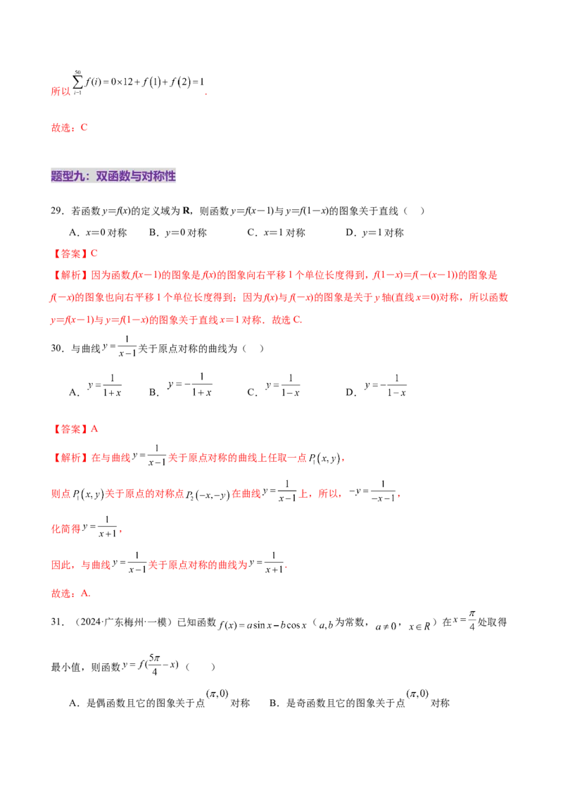 专题04高级应用函数的周期性、单调性、奇偶性及对称性特性以解析函数性质问题（练习）（解析版）_02高考数学_2025年新高考资料_二轮复习