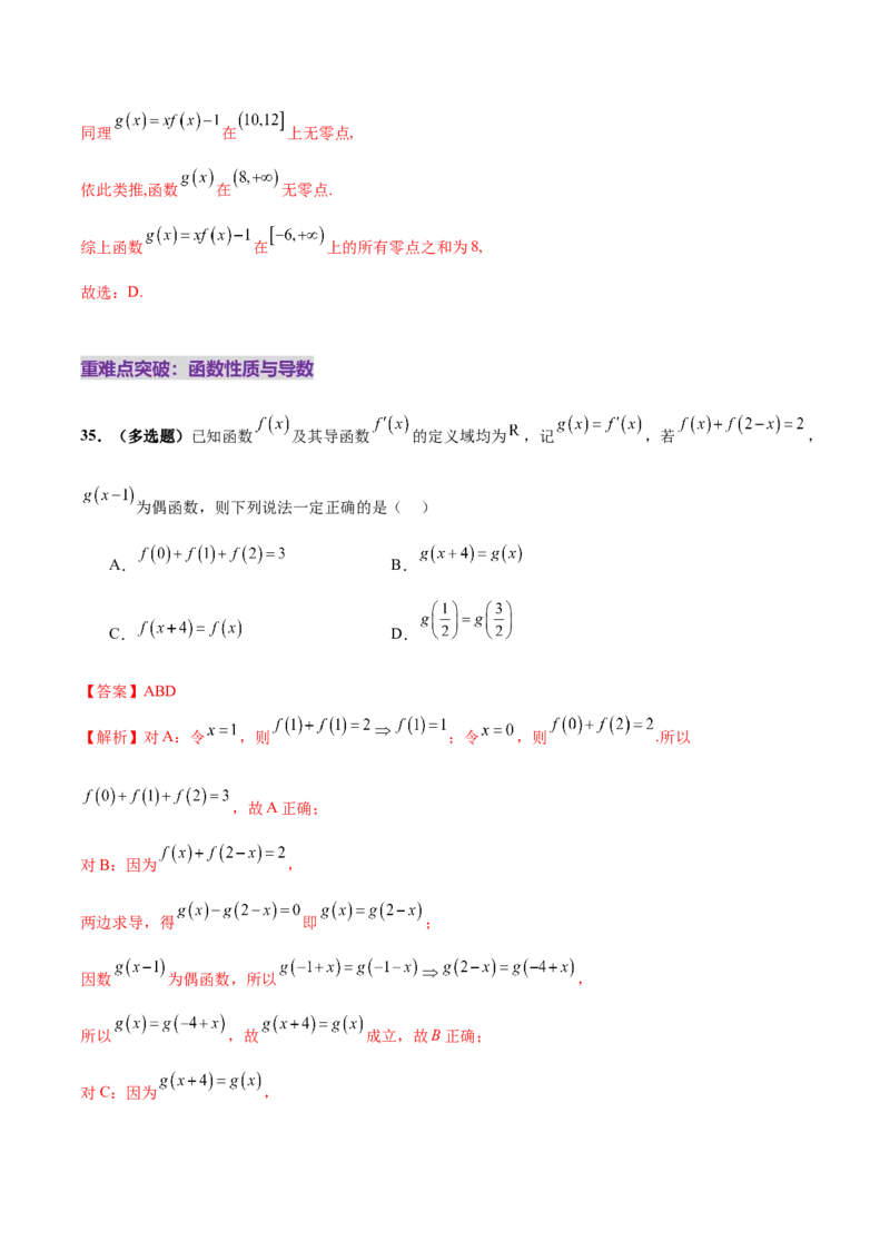 专题04高级应用函数的周期性、单调性、奇偶性及对称性特性以解析函数性质问题（练习）（解析版）_02高考数学_2025年新高考资料_二轮复习
