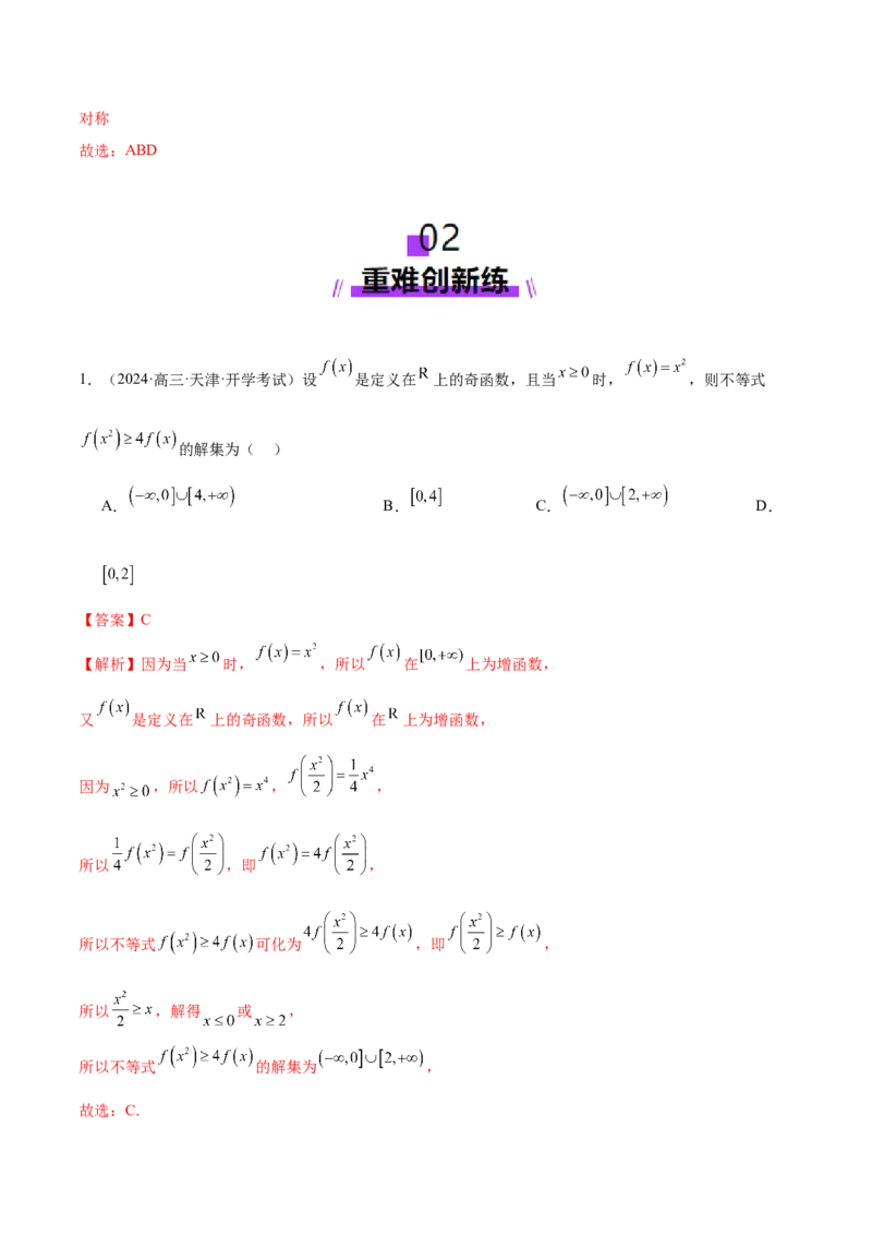 专题04高级应用函数的周期性、单调性、奇偶性及对称性特性以解析函数性质问题（练习）（解析版）_02高考数学_2025年新高考资料_二轮复习