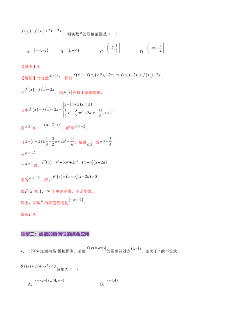 专题04高级应用函数的周期性、单调性、奇偶性及对称性特性以解析函数性质问题（练习）（解析版）_02高考数学_2025年新高考资料_二轮复习
