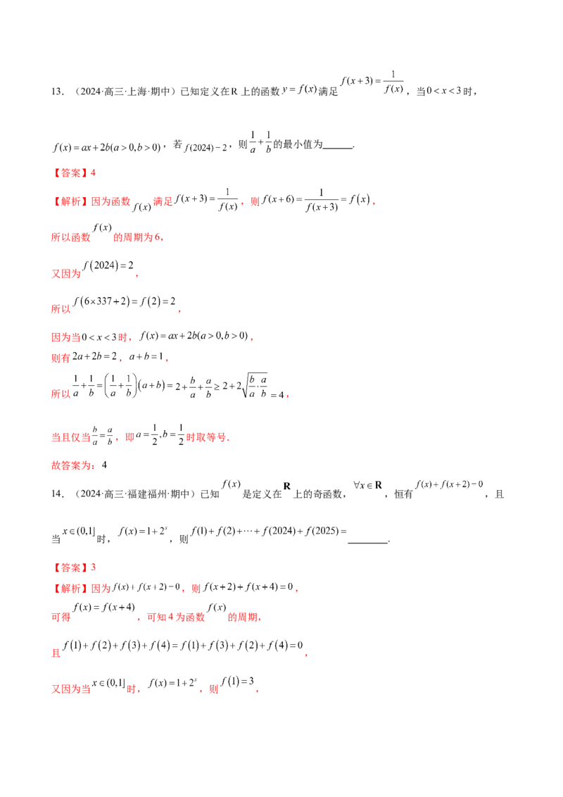 专题04高级应用函数的周期性、单调性、奇偶性及对称性特性以解析函数性质问题（练习）（解析版）_02高考数学_2025年新高考资料_二轮复习