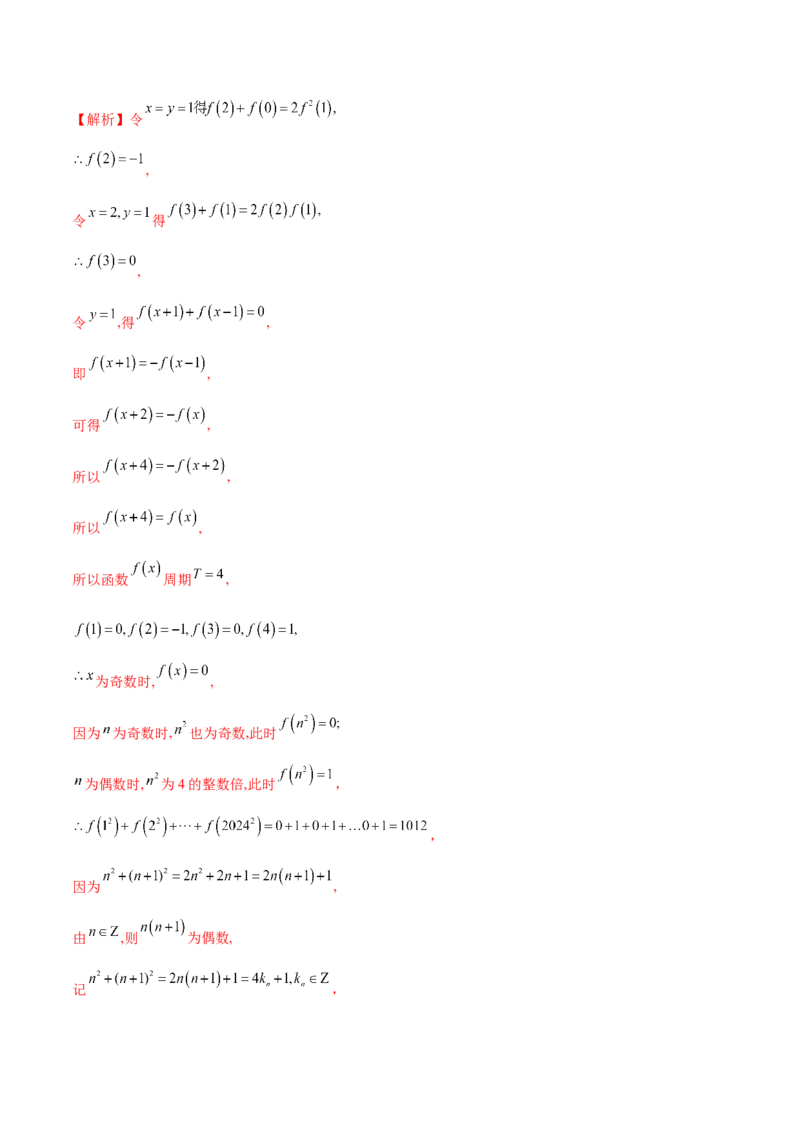 专题04高级应用函数的周期性、单调性、奇偶性及对称性特性以解析函数性质问题（练习）（解析版）_02高考数学_2025年新高考资料_二轮复习