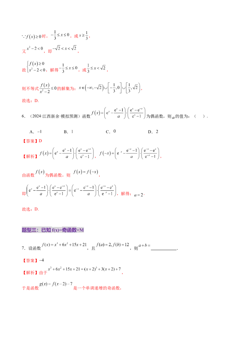 专题04高级应用函数的周期性、单调性、奇偶性及对称性特性以解析函数性质问题（练习）（解析版）_02高考数学_2025年新高考资料_二轮复习
