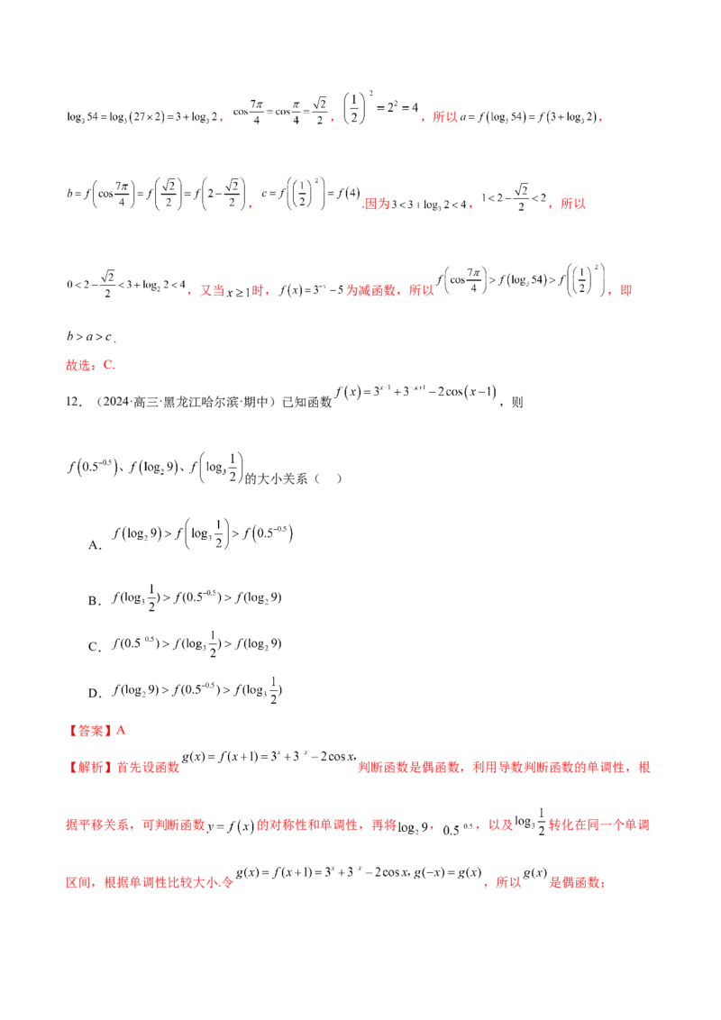 专题04高级应用函数的周期性、单调性、奇偶性及对称性特性以解析函数性质问题（练习）（解析版）_02高考数学_2025年新高考资料_二轮复习