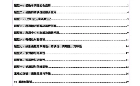 专题04高级应用函数的周期性、单调性、奇偶性及对称性特性以解析函数性质问题（练习）（解析版）_02高考数学_2025年新高考资料_二轮复习