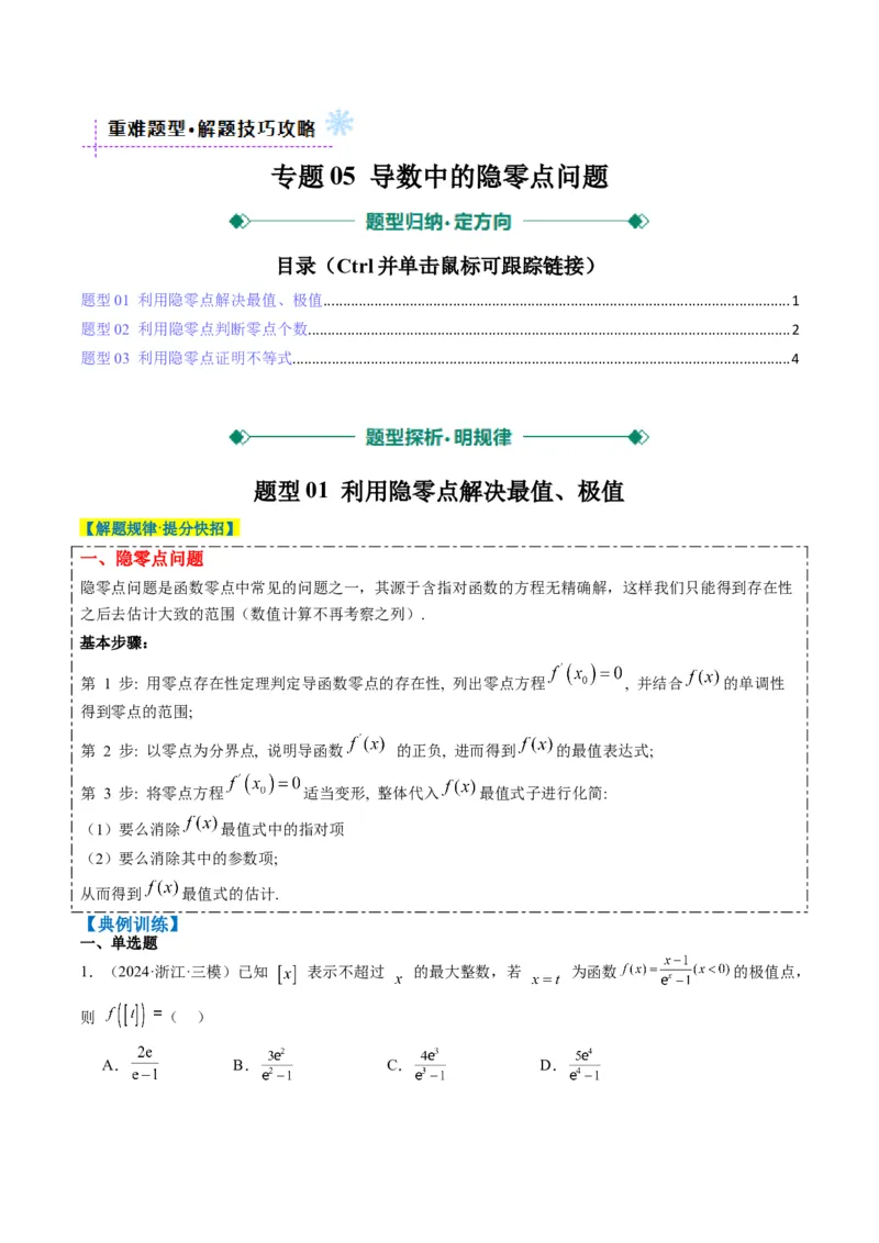 专题05导数中的隐零点问题（3大题型）-2025年高考数学二轮热点题型归纳与变式演练（新高考通用）（原卷版）_02高考数学_2025年新高考资料_二轮复习_一、题型突破