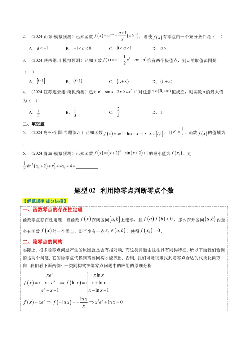 专题05导数中的隐零点问题（3大题型）-2025年高考数学二轮热点题型归纳与变式演练（新高考通用）（原卷版）_02高考数学_2025年新高考资料_二轮复习_一、题型突破