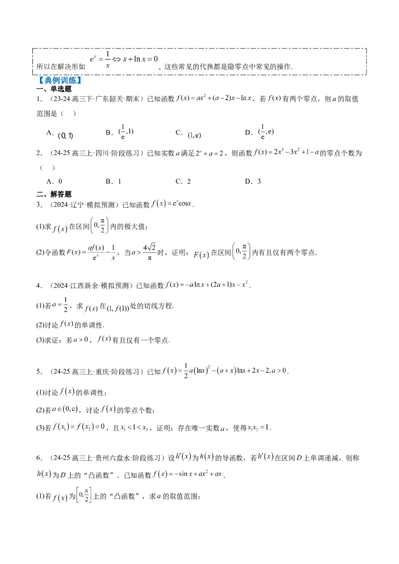 专题05导数中的隐零点问题（3大题型）-2025年高考数学二轮热点题型归纳与变式演练（新高考通用）（原卷版）_02高考数学_2025年新高考资料_二轮复习_一、题型突破