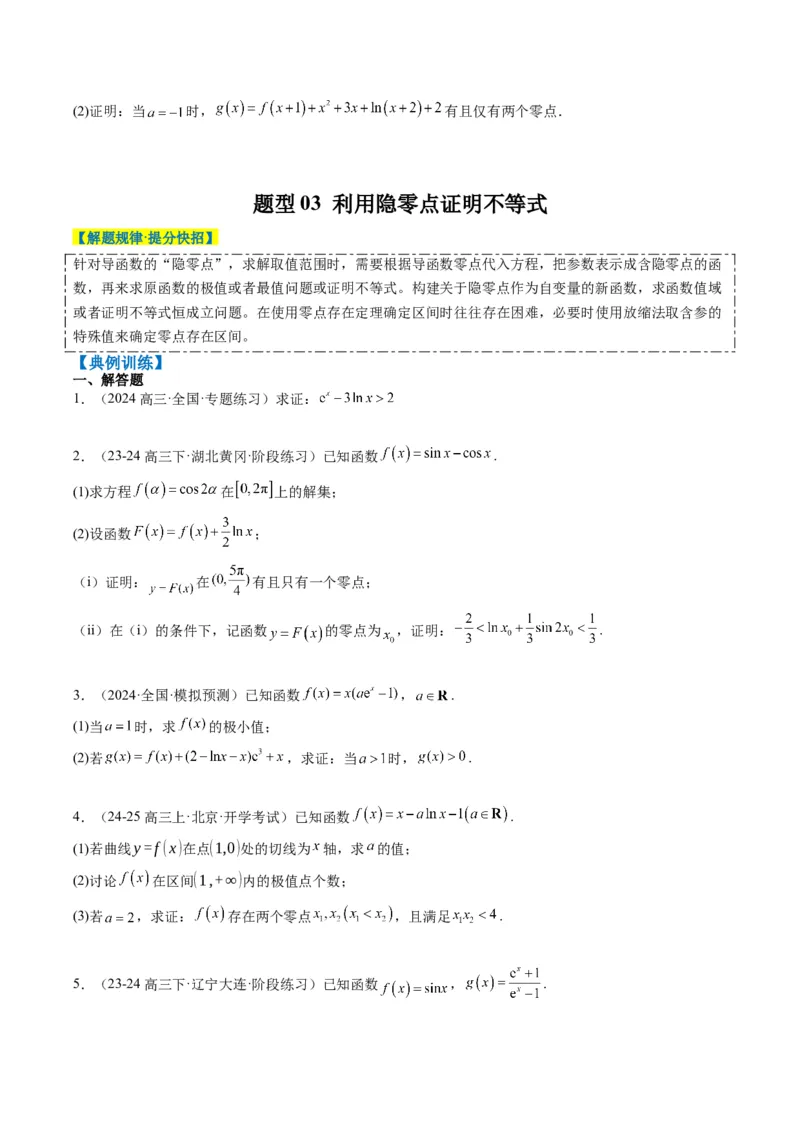 专题05导数中的隐零点问题（3大题型）-2025年高考数学二轮热点题型归纳与变式演练（新高考通用）（原卷版）_02高考数学_2025年新高考资料_二轮复习_一、题型突破