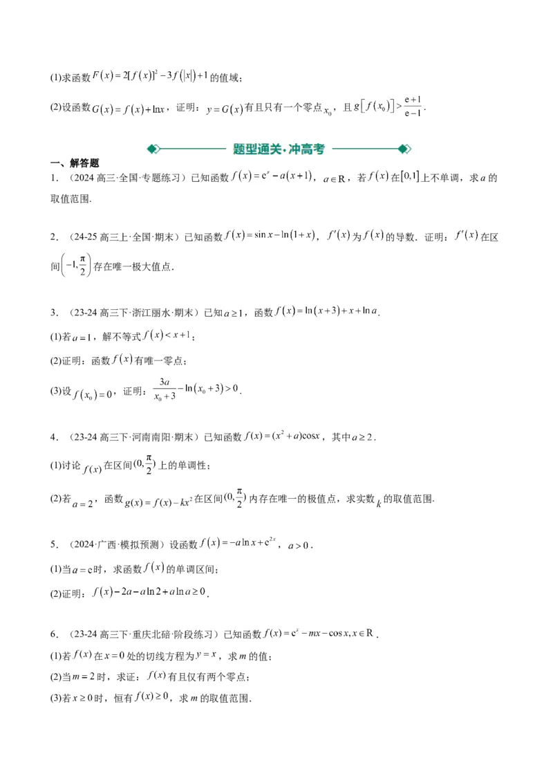 专题05导数中的隐零点问题（3大题型）-2025年高考数学二轮热点题型归纳与变式演练（新高考通用）（原卷版）_02高考数学_2025年新高考资料_二轮复习_一、题型突破
