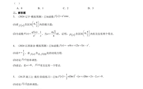 专题05导数中的隐零点问题（3大题型）-2025年高考数学二轮热点题型归纳与变式演练（新高考通用）（原卷版）_02高考数学_2025年新高考资料_二轮复习_一、题型突破