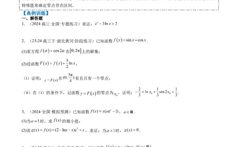 专题05导数中的隐零点问题（3大题型）-2025年高考数学二轮热点题型归纳与变式演练（新高考通用）（原卷版）_02高考数学_2025年新高考资料_二轮复习_一、题型突破