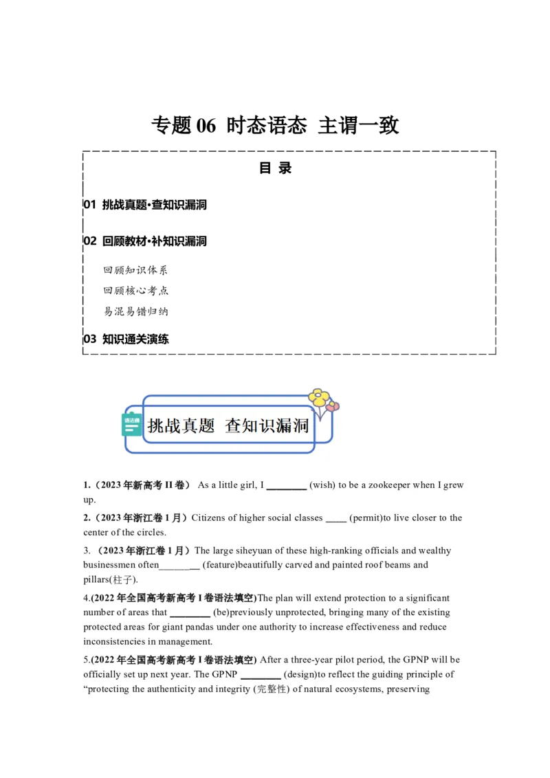 专题06时态语态主谓一致（原卷版）_03高考英语_2024年新高考资料_5.2024三轮冲刺_2024年高考英语复习冲刺过关（全国通用）