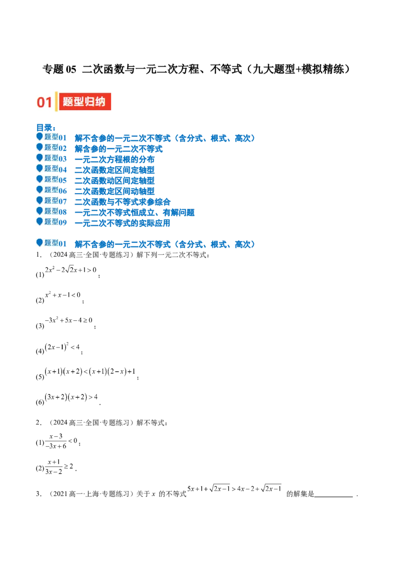 专题05二次函数与一元二次方程、不等式（九大题型+模拟精练）（原卷版）_02高考数学_2025年新高考资料_一轮复习