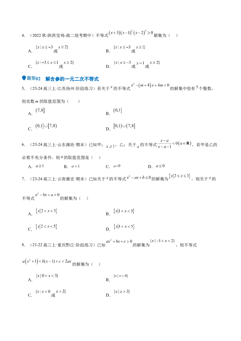 专题05二次函数与一元二次方程、不等式（九大题型+模拟精练）（原卷版）_02高考数学_2025年新高考资料_一轮复习