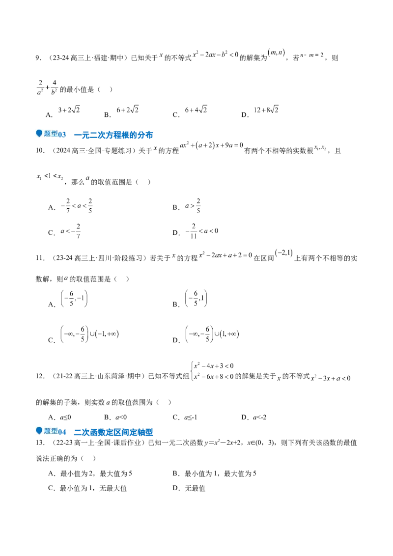 专题05二次函数与一元二次方程、不等式（九大题型+模拟精练）（原卷版）_02高考数学_2025年新高考资料_一轮复习