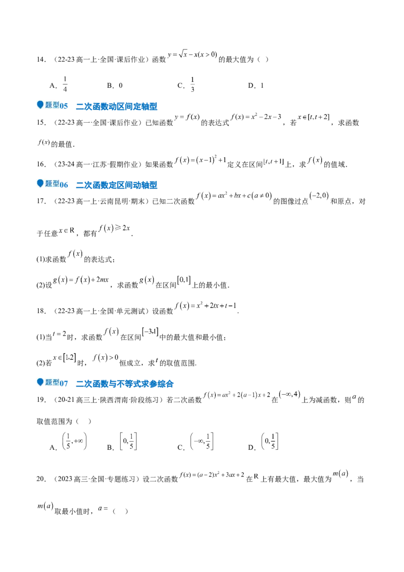 专题05二次函数与一元二次方程、不等式（九大题型+模拟精练）（原卷版）_02高考数学_2025年新高考资料_一轮复习