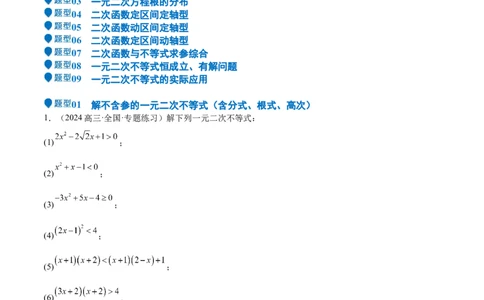 专题05二次函数与一元二次方程、不等式（九大题型+模拟精练）（原卷版）_02高考数学_2025年新高考资料_一轮复习