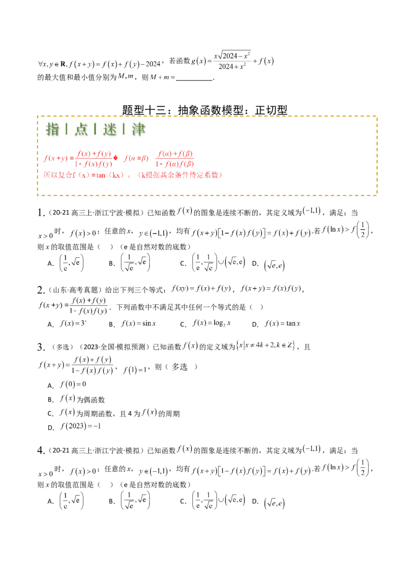 专题05九种函数与抽象函数模型归类（原卷版）_02高考数学_2025年新高考资料_一轮复习_上好课2025年高考数学一轮复习知识清单3246850_题型必备&middot;冲高分