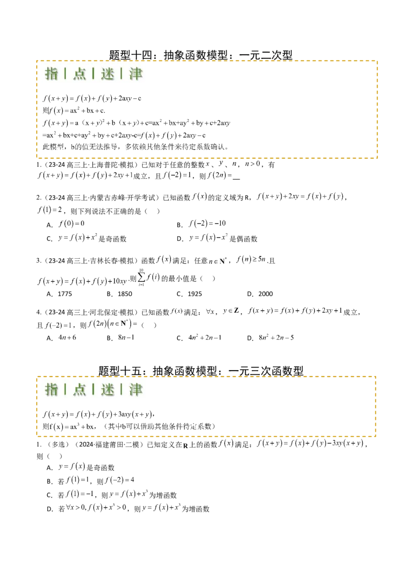 专题05九种函数与抽象函数模型归类（原卷版）_02高考数学_2025年新高考资料_一轮复习_上好课2025年高考数学一轮复习知识清单3246850_题型必备&middot;冲高分