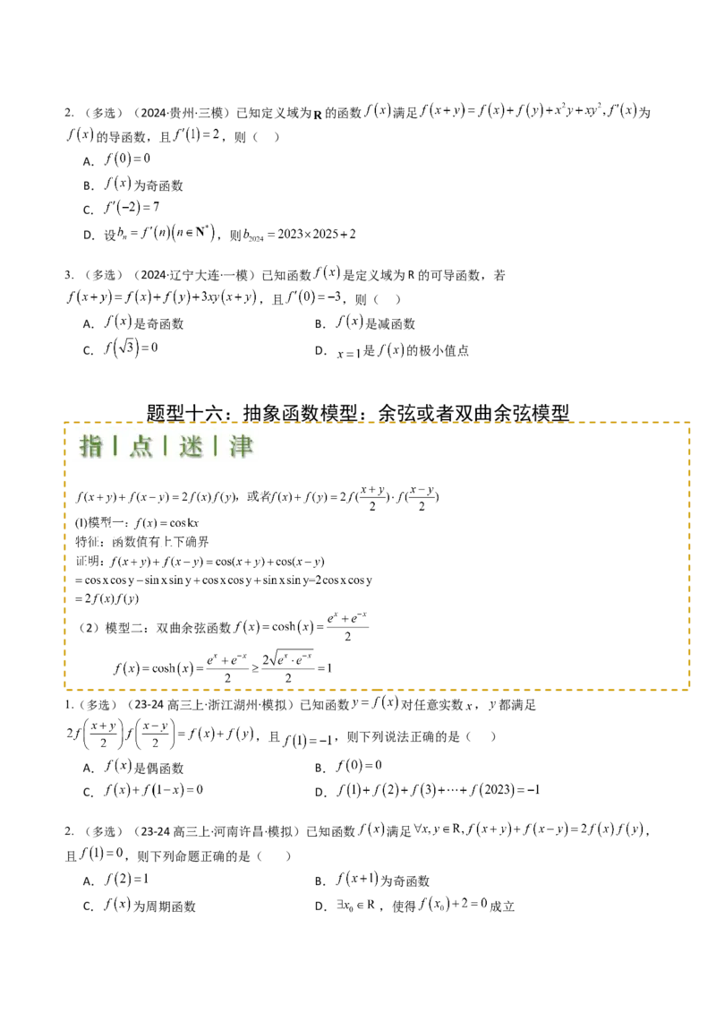 专题05九种函数与抽象函数模型归类（原卷版）_02高考数学_2025年新高考资料_一轮复习_上好课2025年高考数学一轮复习知识清单3246850_题型必备&middot;冲高分