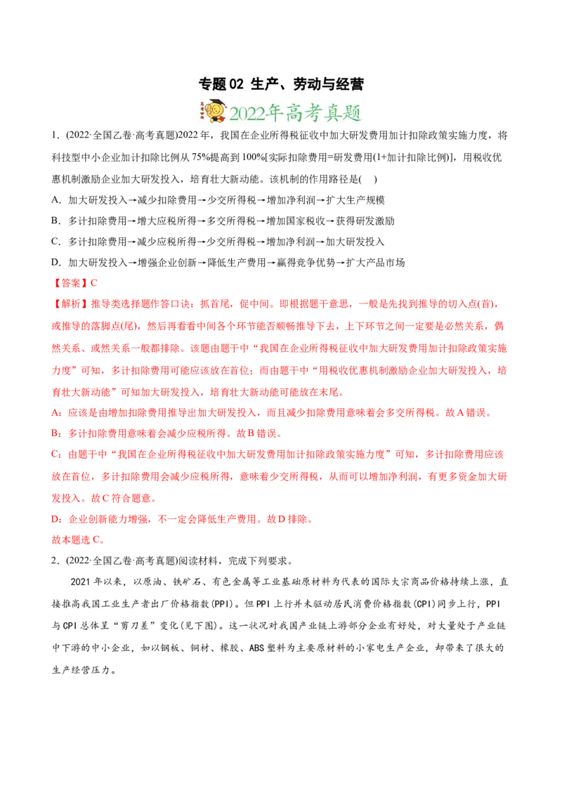 2022年高考政治真题与模拟题分专题训练专题02生产、劳动与经营（教师版含解析）_8.2025政治总复习_2024年新高考资料_3.2024专项复习_赠2022年高考政治真题与模拟题分专题训练