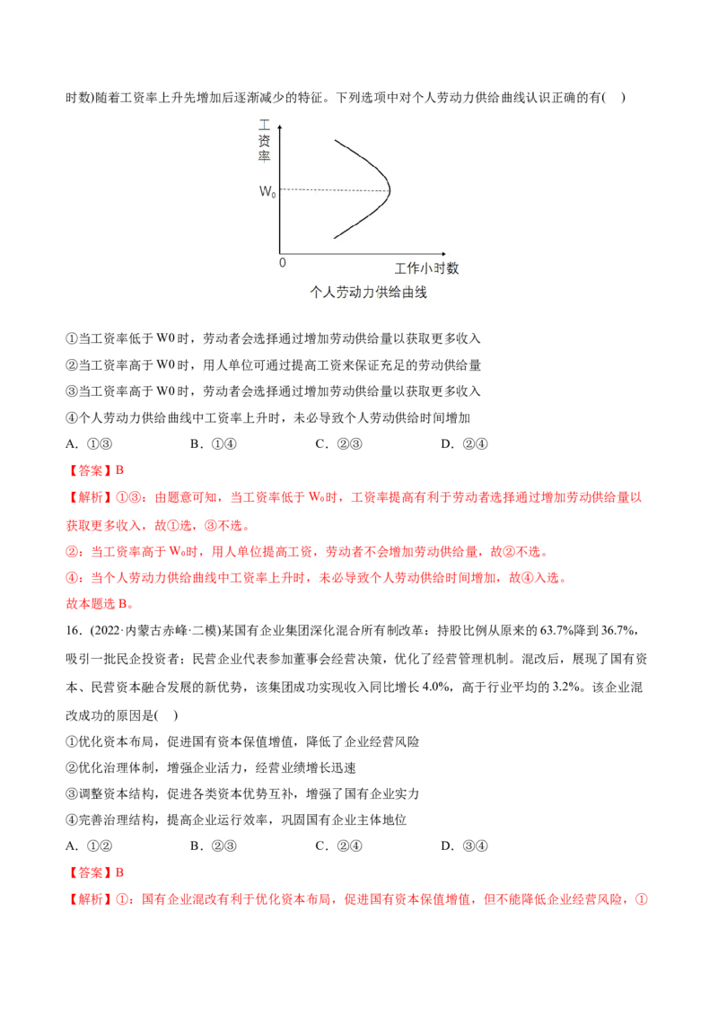 2022年高考政治真题与模拟题分专题训练专题02生产、劳动与经营（教师版含解析）_8.2025政治总复习_2024年新高考资料_3.2024专项复习_赠2022年高考政治真题与模拟题分专题训练