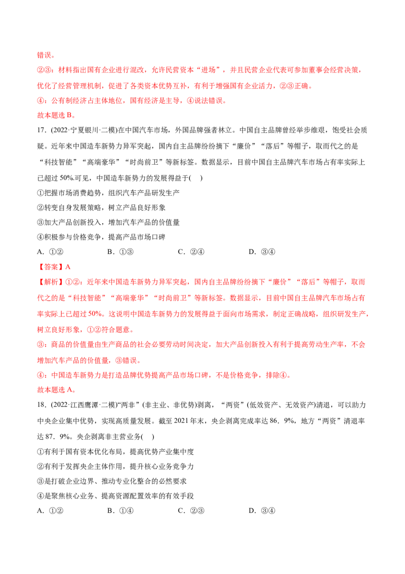 2022年高考政治真题与模拟题分专题训练专题02生产、劳动与经营（教师版含解析）_8.2025政治总复习_2024年新高考资料_3.2024专项复习_赠2022年高考政治真题与模拟题分专题训练