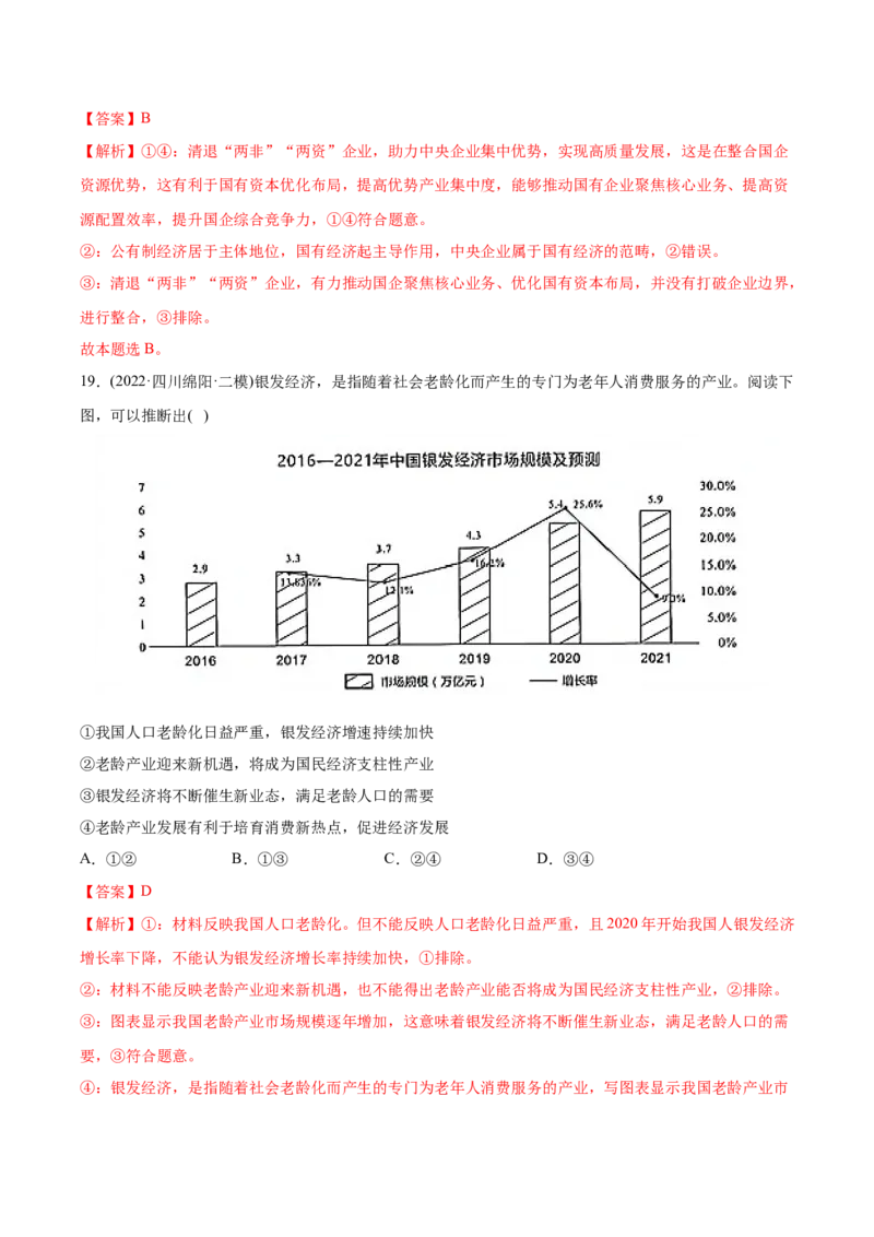 2022年高考政治真题与模拟题分专题训练专题02生产、劳动与经营（教师版含解析）_8.2025政治总复习_2024年新高考资料_3.2024专项复习_赠2022年高考政治真题与模拟题分专题训练