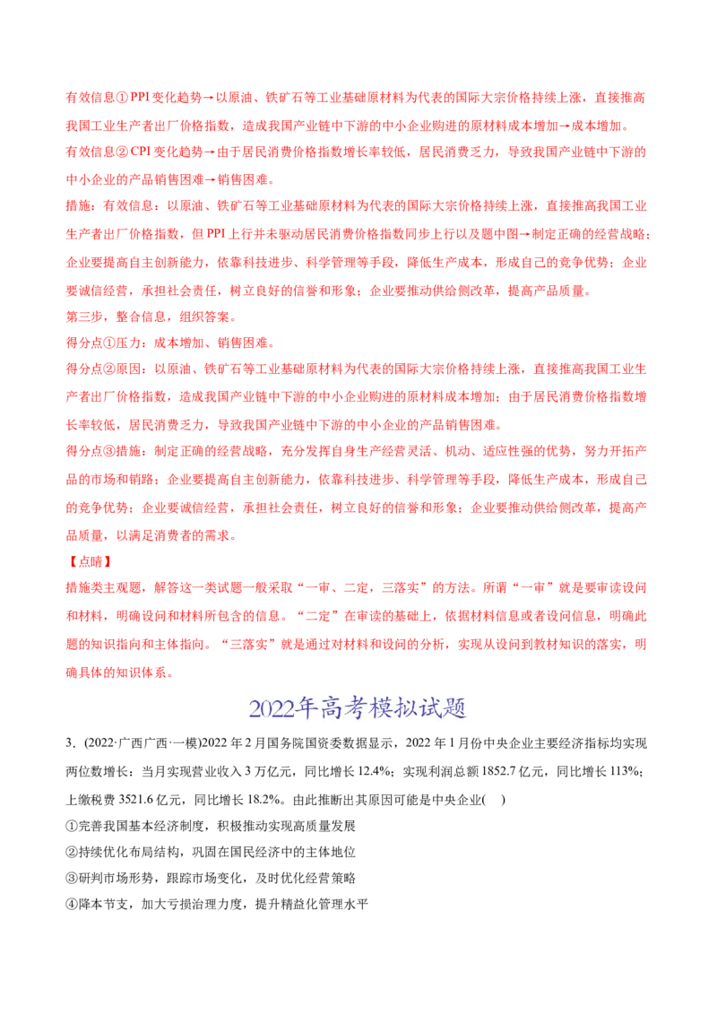 2022年高考政治真题与模拟题分专题训练专题02生产、劳动与经营（教师版含解析）_8.2025政治总复习_2024年新高考资料_3.2024专项复习_赠2022年高考政治真题与模拟题分专题训练