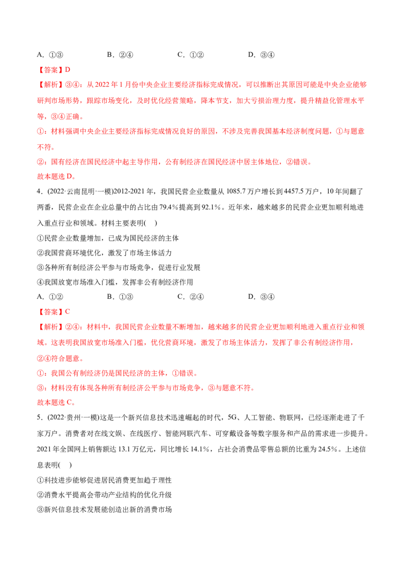 2022年高考政治真题与模拟题分专题训练专题02生产、劳动与经营（教师版含解析）_8.2025政治总复习_2024年新高考资料_3.2024专项复习_赠2022年高考政治真题与模拟题分专题训练
