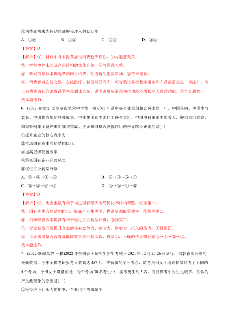 2022年高考政治真题与模拟题分专题训练专题02生产、劳动与经营（教师版含解析）_8.2025政治总复习_2024年新高考资料_3.2024专项复习_赠2022年高考政治真题与模拟题分专题训练