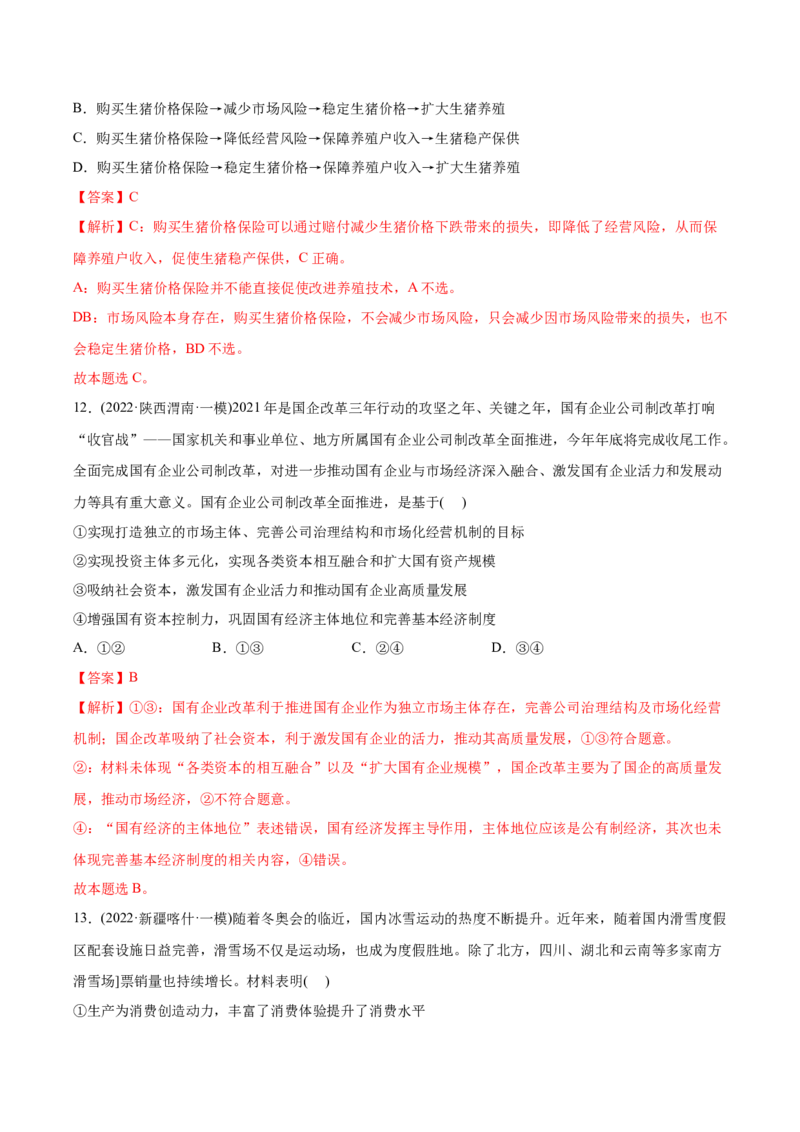 2022年高考政治真题与模拟题分专题训练专题02生产、劳动与经营（教师版含解析）_8.2025政治总复习_2024年新高考资料_3.2024专项复习_赠2022年高考政治真题与模拟题分专题训练
