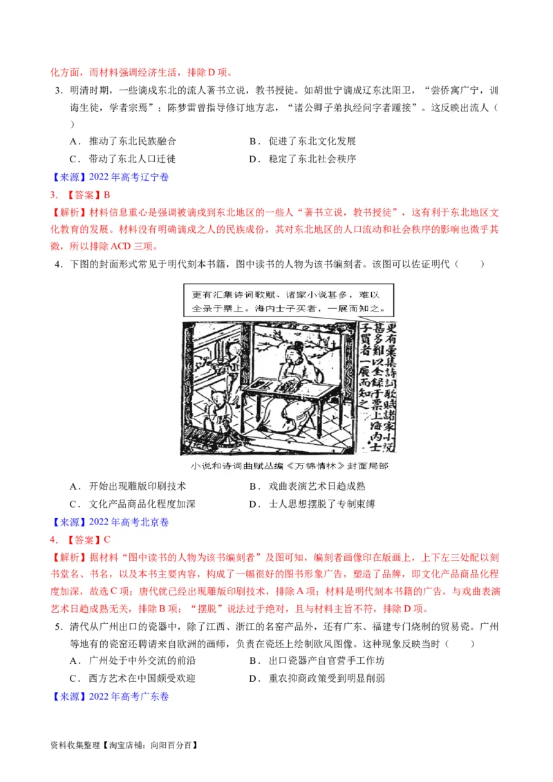 专题04明清社会转型（解析版）_07高考历史_通用版（老高考）复习资料_2024年复习资料_完五年（2019-2023）高考历史真题分项汇编（全国通用）