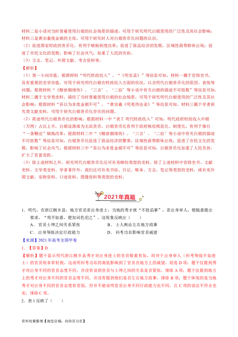 专题04明清社会转型（解析版）_07高考历史_通用版（老高考）复习资料_2024年复习资料_完五年（2019-2023）高考历史真题分项汇编（全国通用）