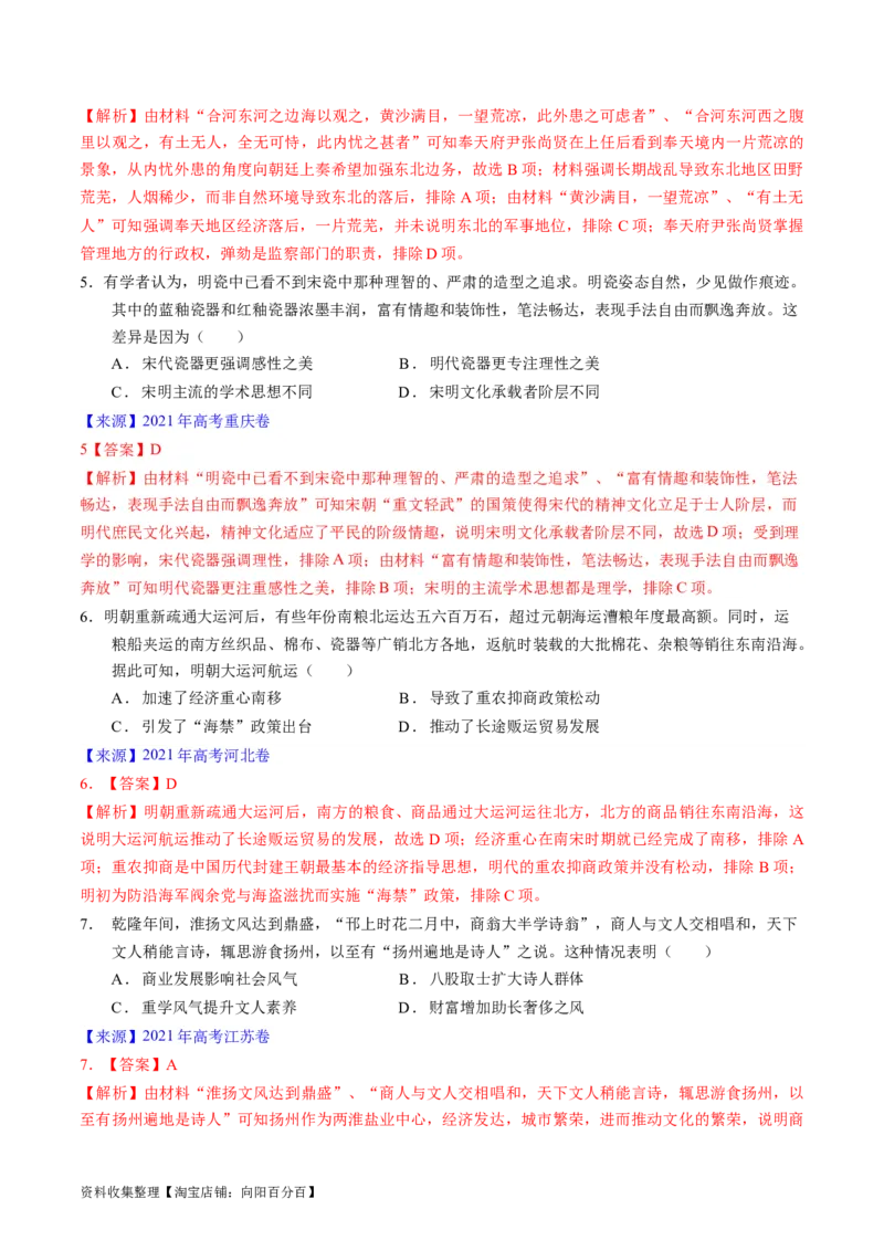 专题04明清社会转型（解析版）_07高考历史_通用版（老高考）复习资料_2024年复习资料_完五年（2019-2023）高考历史真题分项汇编（全国通用）